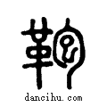 鞄说文系传小篆
