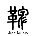 鞞说文系传小篆