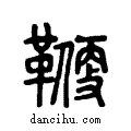鞭说文系传小篆