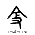 鞭说文系传小篆