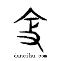 鞭說文解字注小篆