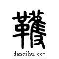 韄说文系传小篆