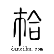 韐說文解字小篆