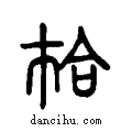 韐说文系传小篆