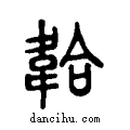 韐说文系传小篆