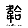 韐說文解字注小篆