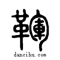 ?说文系传小篆