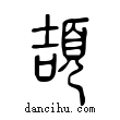 頡說文解字小篆