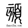 頦說文解字注小篆