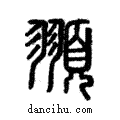 頨說文解字注小篆