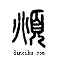 頫說文解字注小篆