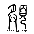 頯說文解字小篆