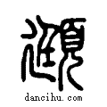 頲说文系传小篆