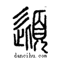 頿說文解字注小篆