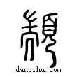 顓說文解字小篆