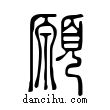 願說文解字小篆
