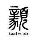 ??说文系传小篆