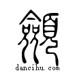 顩說文解字小篆