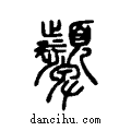 顰说文系传小篆