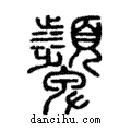 顰說文解字注小篆