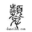 顰說文解字小篆