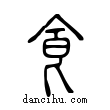食說文解字小篆