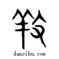 養說文解字注小篆
