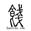 餞說文解字小篆