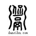 ??說文解字注小篆