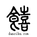 饎说文系传小篆