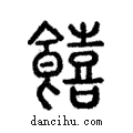 饎說文解字注小篆