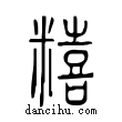 饎說文解字小篆