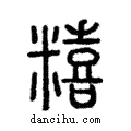 饎說文解字注小篆