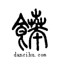 ??说文系传小篆
