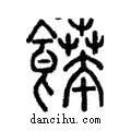 ??說文解字注小篆