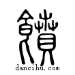 ??說文解字小篆
