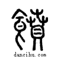 ??說文解字注小篆