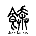 ??说文系传小篆