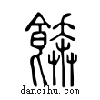 ??說文解字小篆