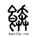 ??說文解字注小篆