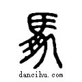 馵说文系传小篆