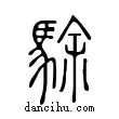 駼說文解字小篆