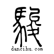 駿說文解字小篆