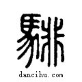 騑说文系传小篆