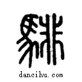 騑說文解字小篆