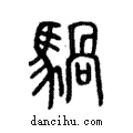 騧說文解字注小篆