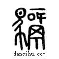 騧說文解字注小篆