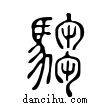 騶說文解字小篆