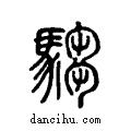騶说文系传小篆