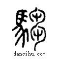 騶說文解字注小篆